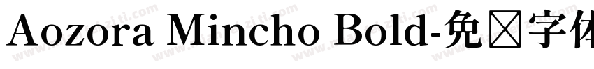 Aozora Mincho Bold字体转换